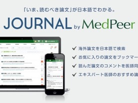 メドピア、医師専用コミュニティ「MedPeer」に論文検索・共有サービス「JOURNAL」